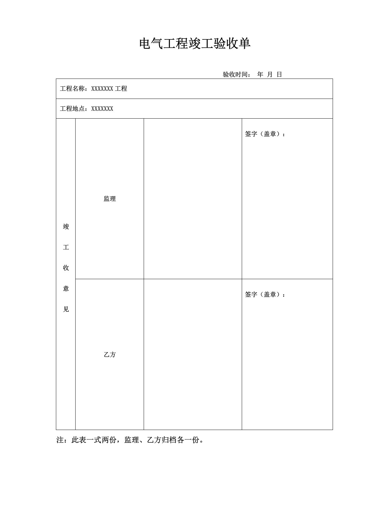 电气工程竣工验收单