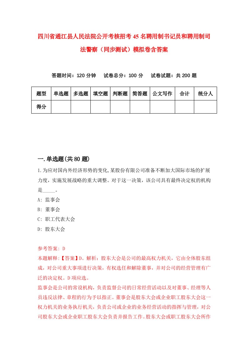 四川省通江县人民法院公开考核招考45名聘用制书记员和聘用制司法警察同步测试模拟卷含答案4