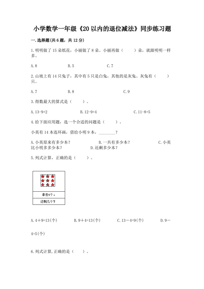 小学数学一年级《20以内的退位减法》同步练习题附答案下载