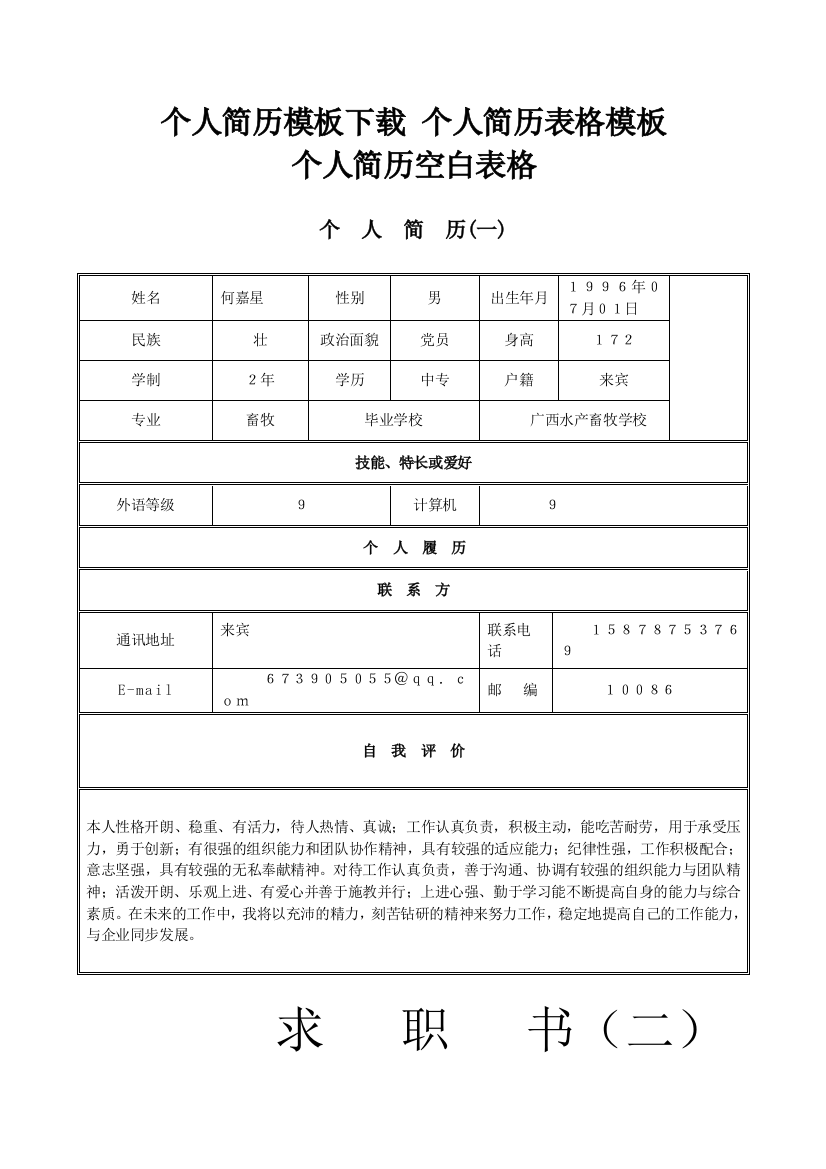 个人简历模板下载个人(求职)简历空白表格