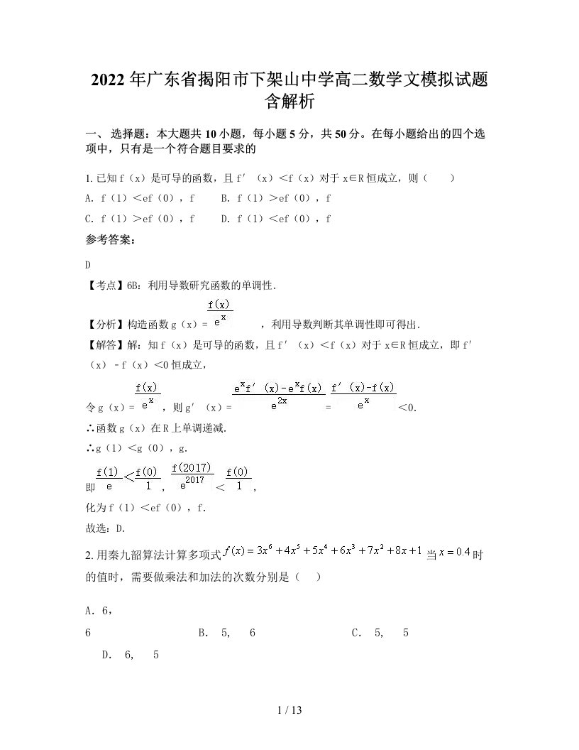 2022年广东省揭阳市下架山中学高二数学文模拟试题含解析