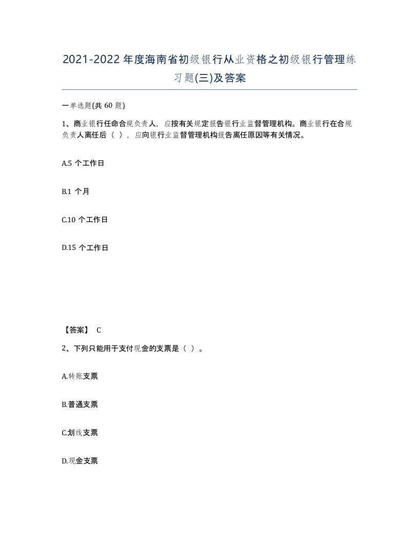 2021-2022年度海南省初级银行从业资格之初级银行管理练习题三及答案