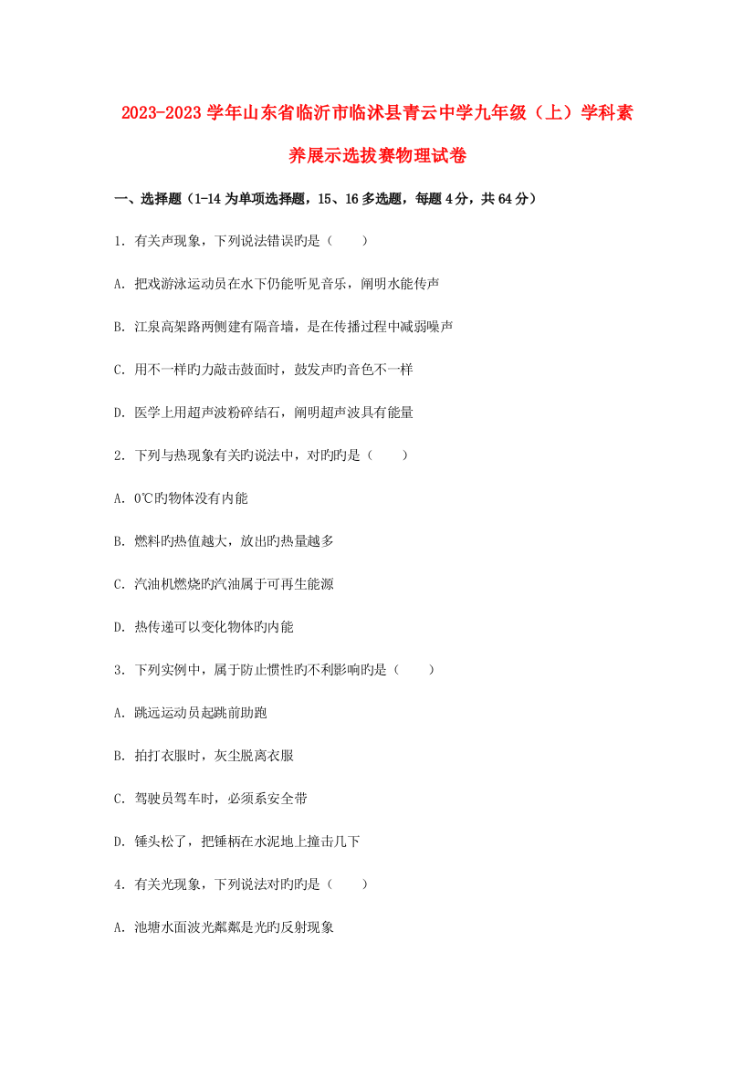 2023年山东省临沂市临沭县青云中学九年级物理上学期学科素养展示选拔赛试卷(含解析)新人教版