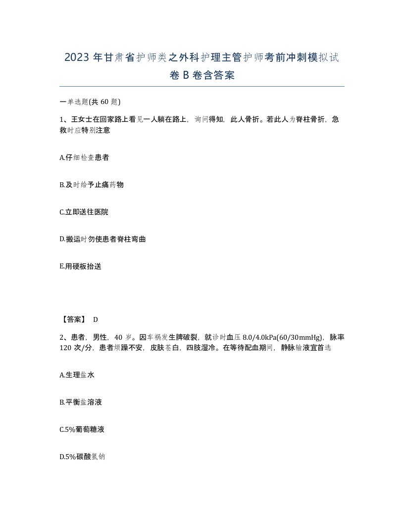 2023年甘肃省护师类之外科护理主管护师考前冲刺模拟试卷B卷含答案