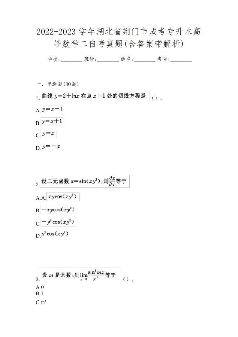 2022-2023学年湖北省荆门市成考专升本高等数学二自考真题(含答案带解析)