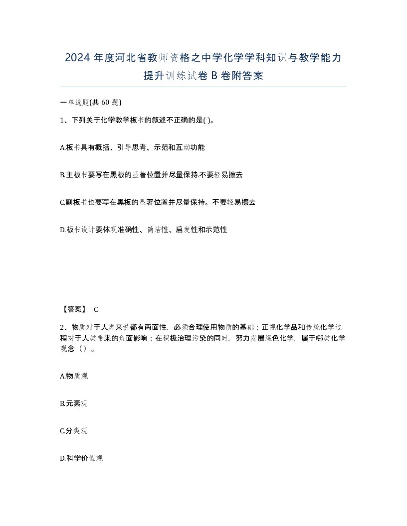 2024年度河北省教师资格之中学化学学科知识与教学能力提升训练试卷B卷附答案