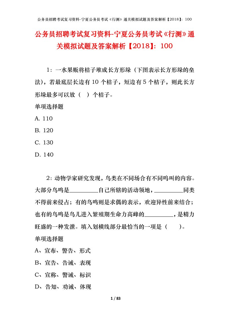 公务员招聘考试复习资料-宁夏公务员考试行测通关模拟试题及答案解析2018100