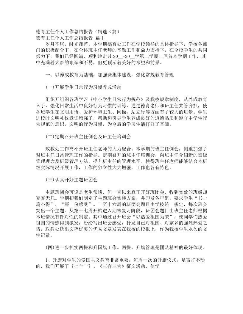 德育主任个人工作总结报告（精选3篇）