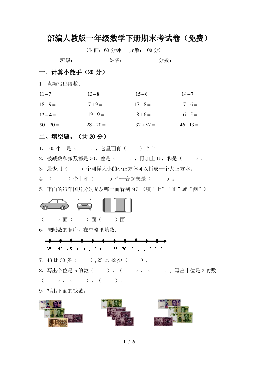 部编人教版一年级数学下册期末考试卷(免费)