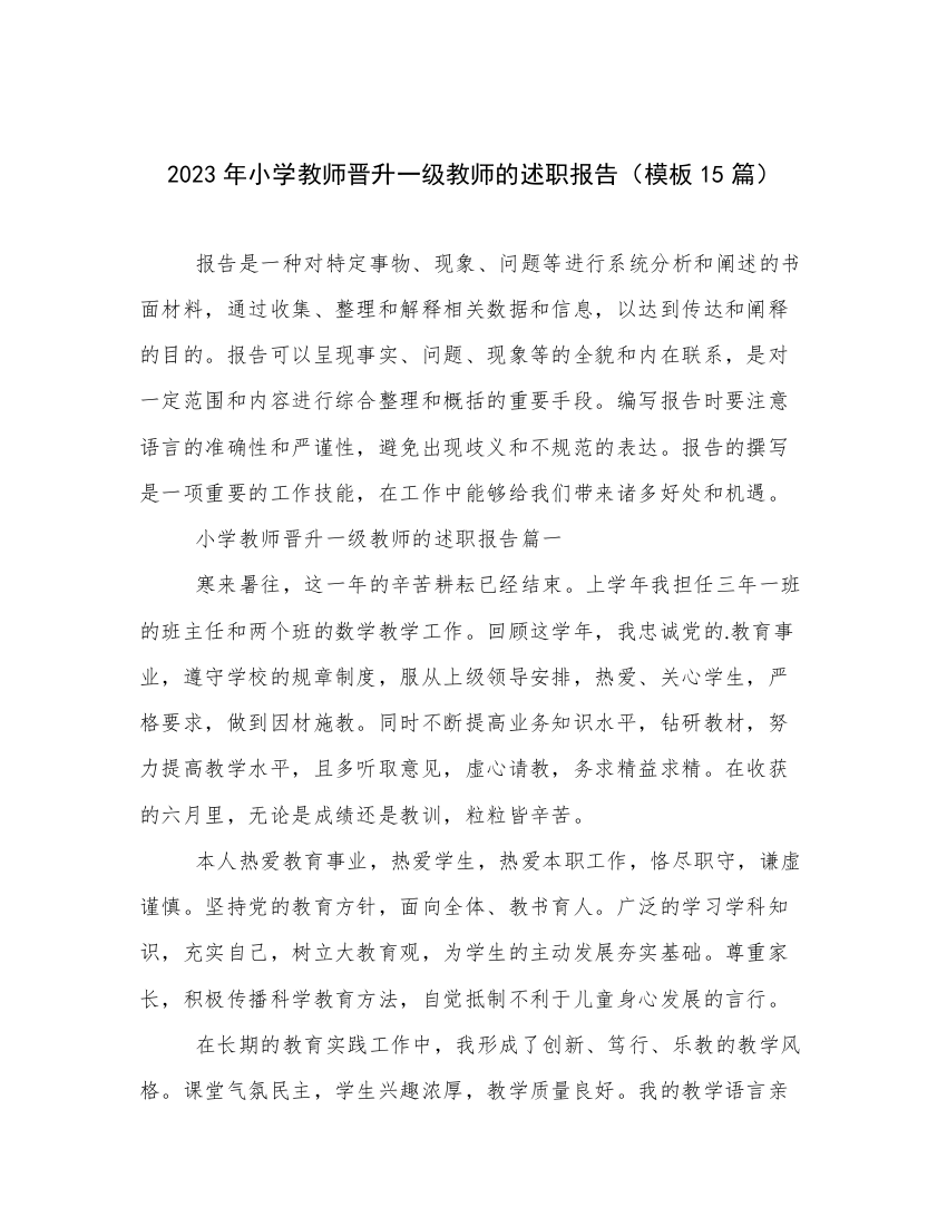 2023年小学教师晋升一级教师的述职报告（模板15篇）