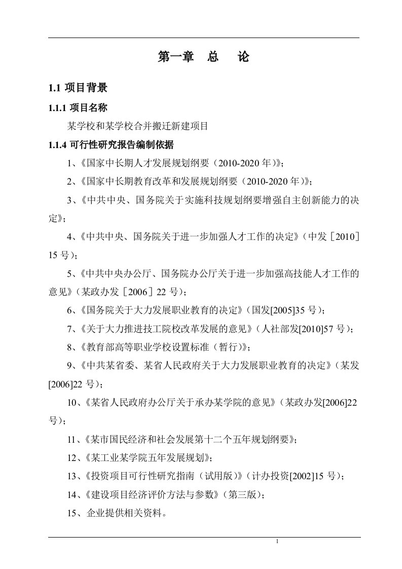 某学校新建项目可行性研究报告