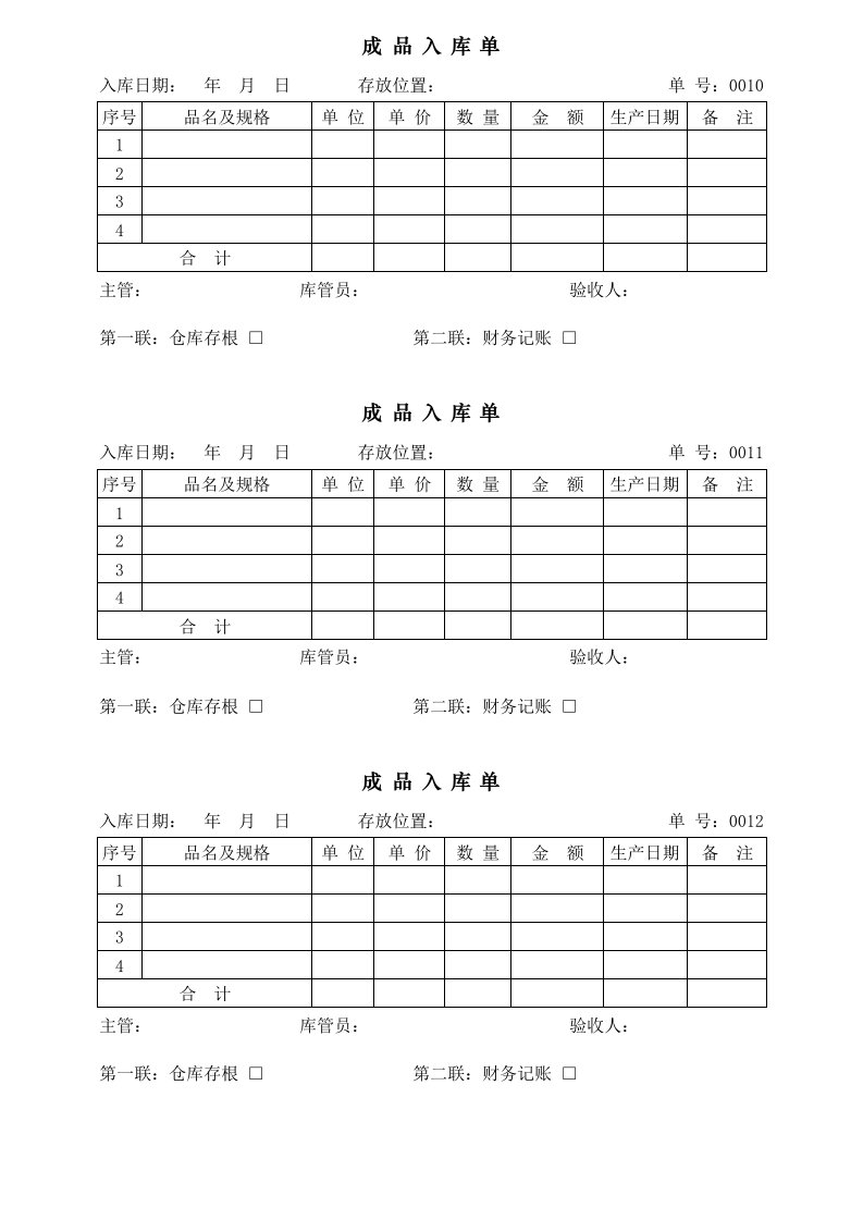 材料出入库单