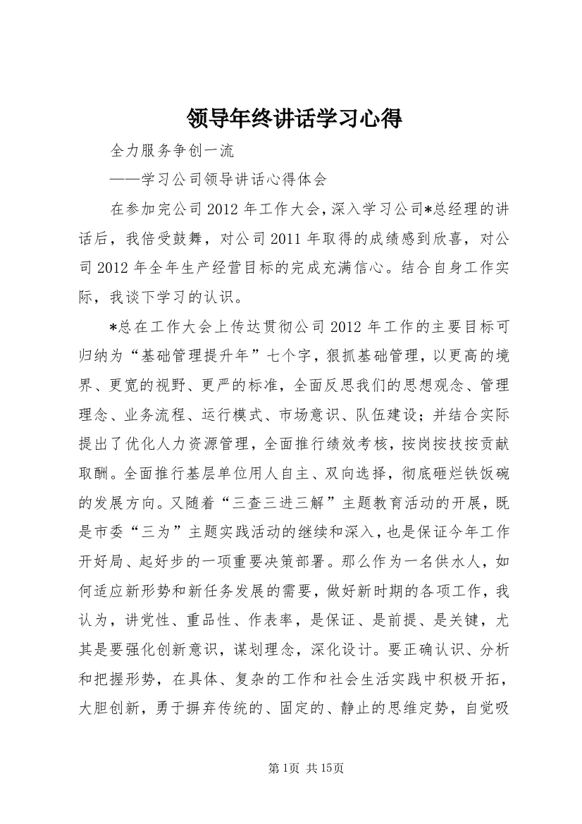 领导年终讲话学习心得