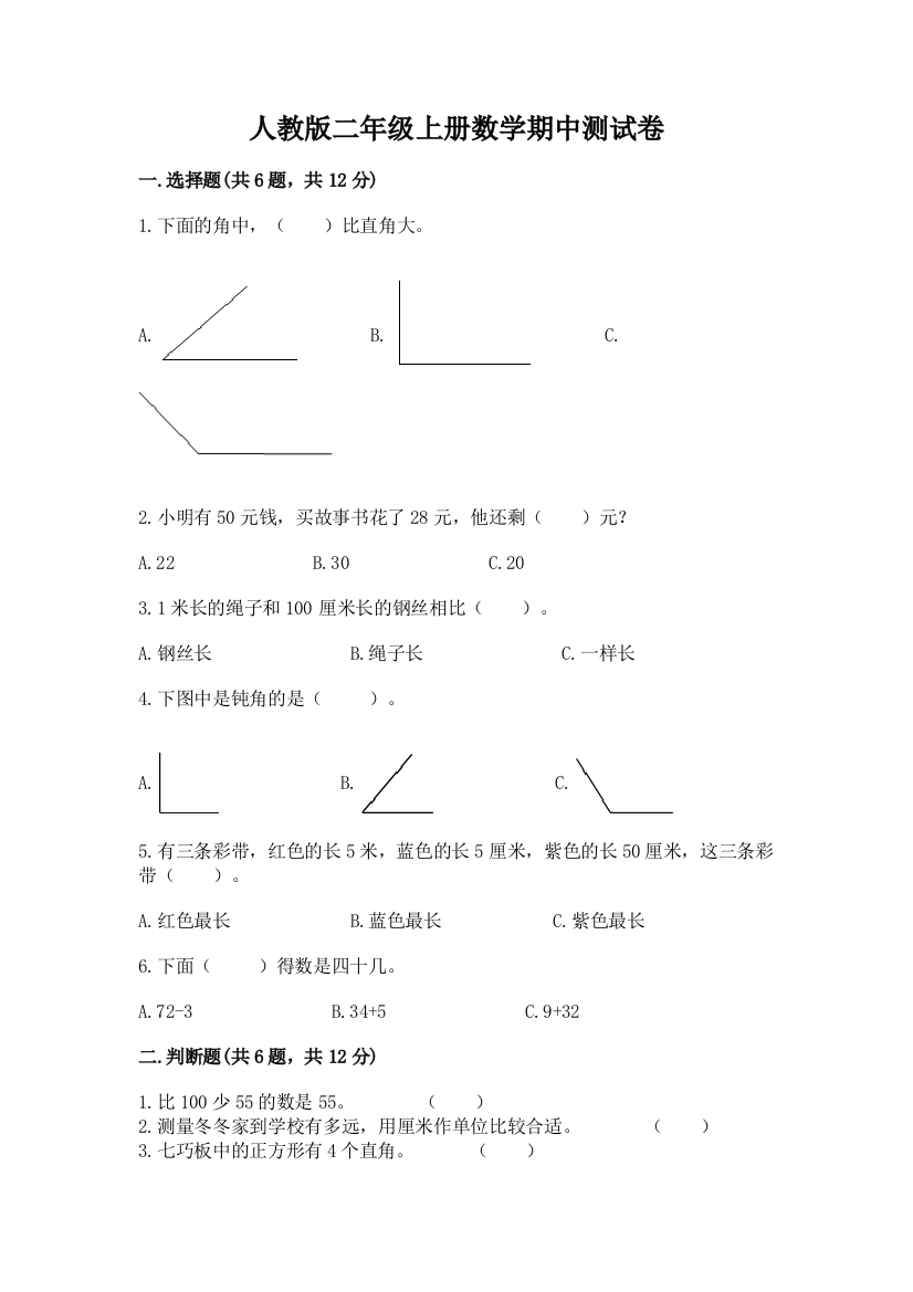 人教版二年级上册数学期中测试卷附答案【a卷】