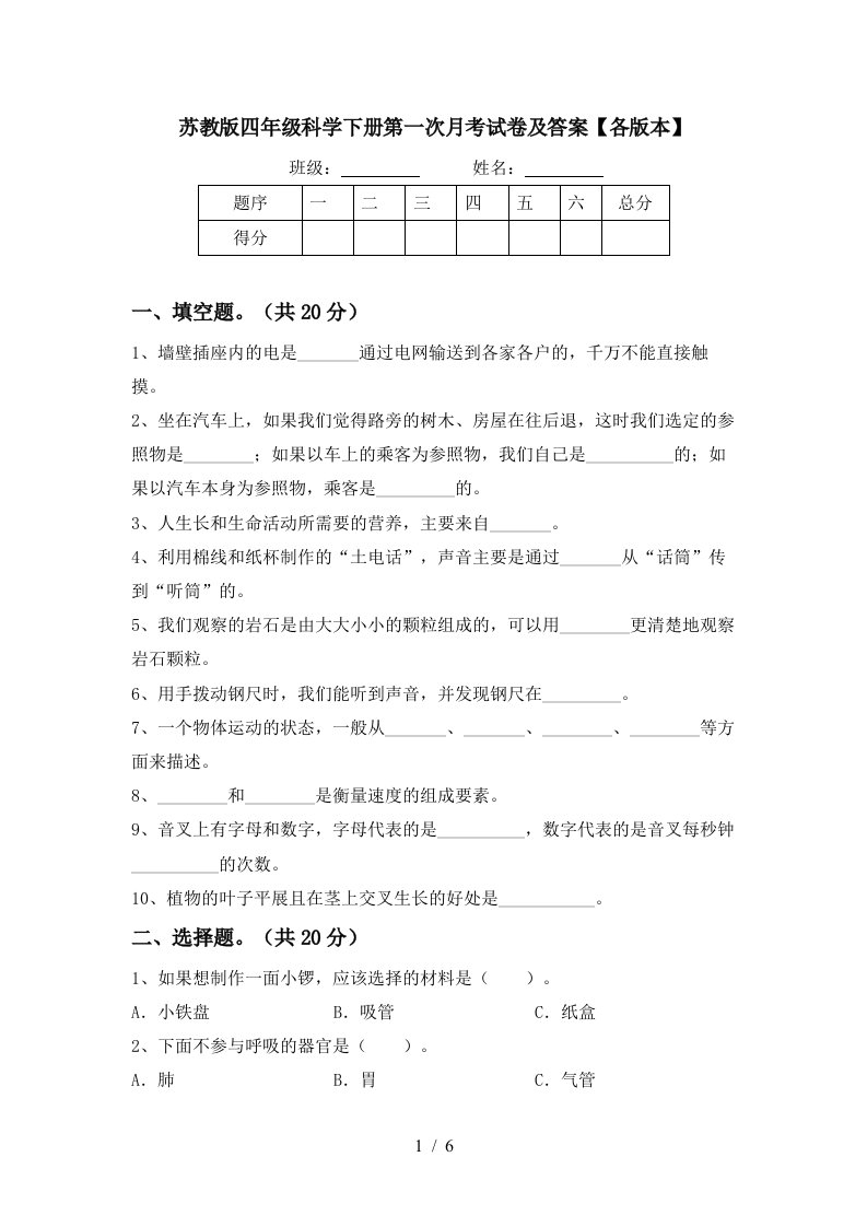 苏教版四年级科学下册第一次月考试卷及答案各版本