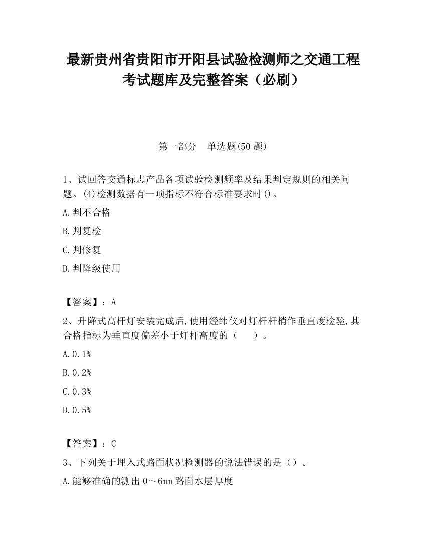 最新贵州省贵阳市开阳县试验检测师之交通工程考试题库及完整答案（必刷）