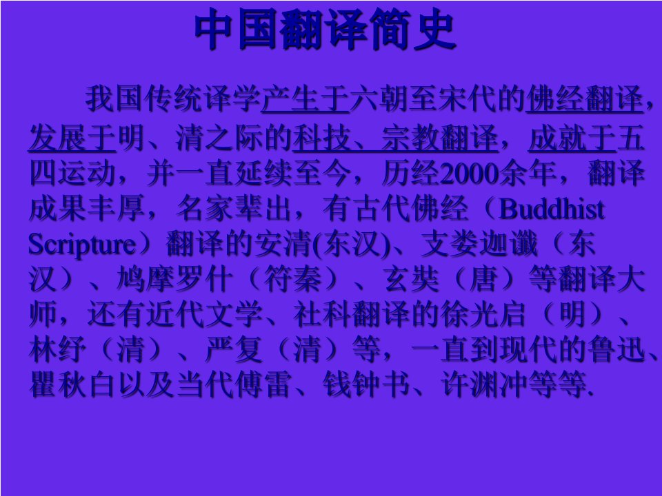 中国翻译简史及翻译标准的确立