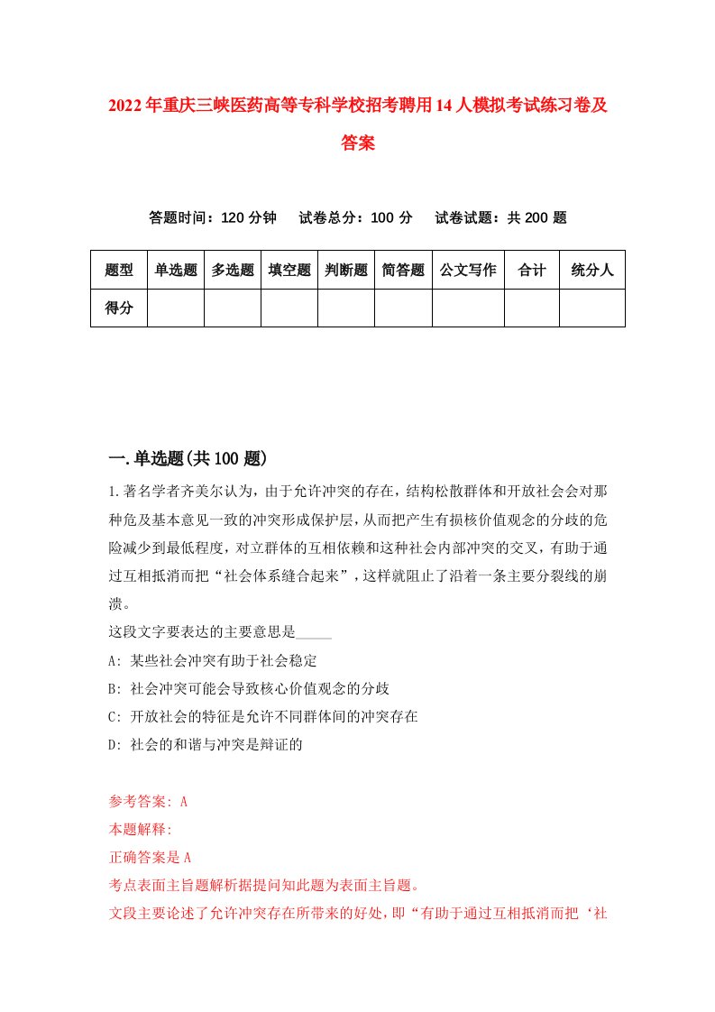 2022年重庆三峡医药高等专科学校招考聘用14人模拟考试练习卷及答案第2期