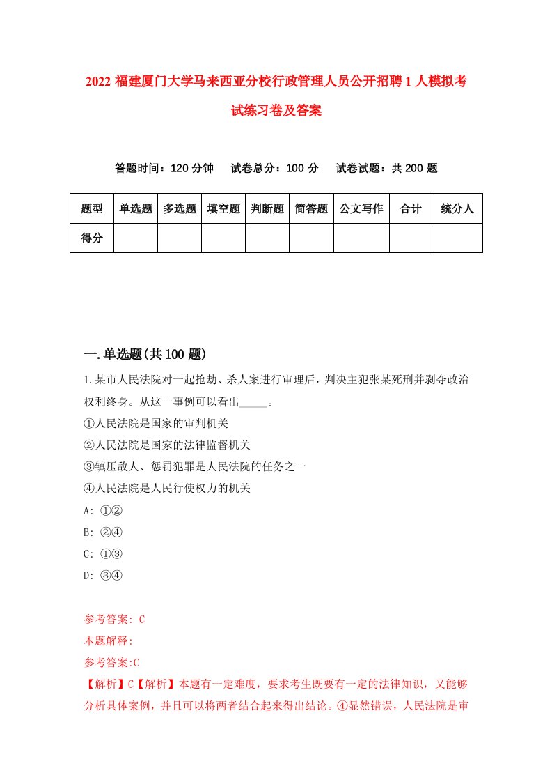 2022福建厦门大学马来西亚分校行政管理人员公开招聘1人模拟考试练习卷及答案9