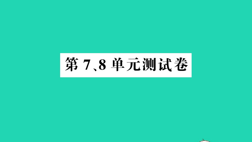 六年级数学上册第78单元测试课件新人教版