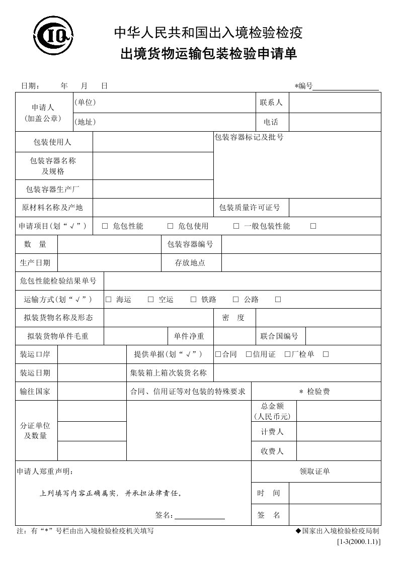 出境货物运输包装检验申请单.doc