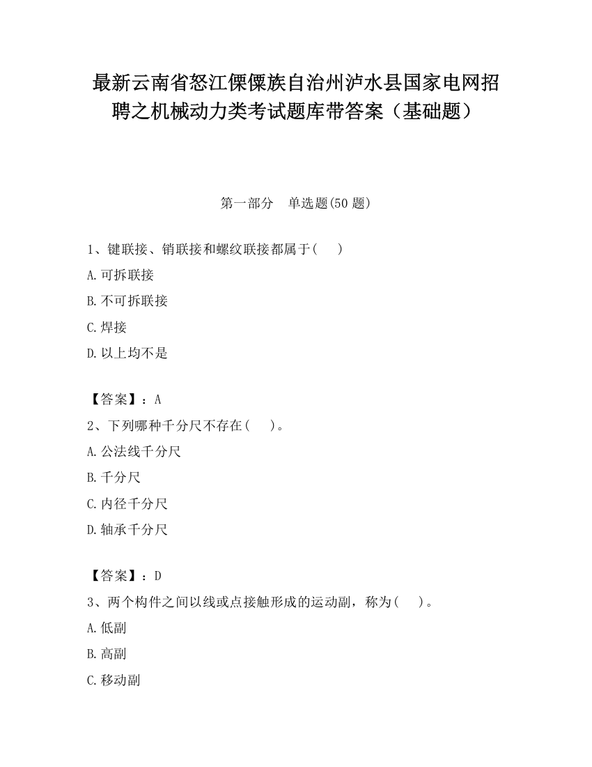 最新云南省怒江傈僳族自治州泸水县国家电网招聘之机械动力类考试题库带答案（基础题）