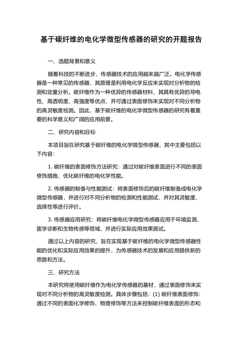 基于碳纤维的电化学微型传感器的研究的开题报告