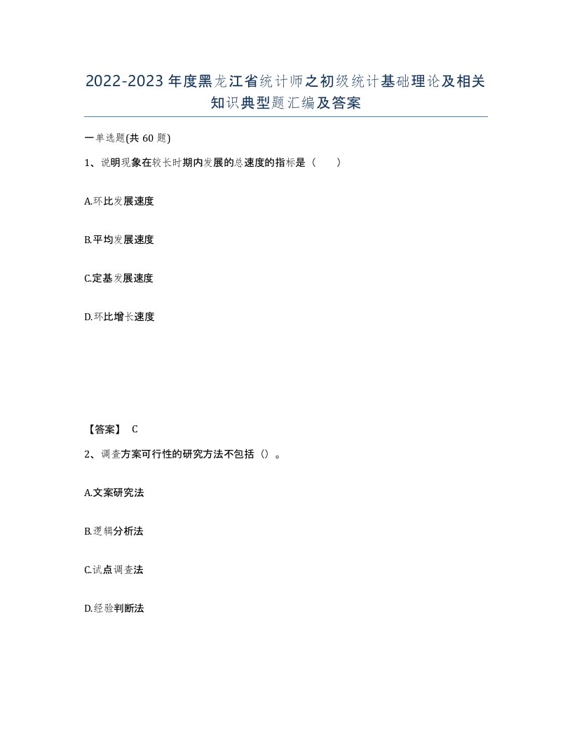 2022-2023年度黑龙江省统计师之初级统计基础理论及相关知识典型题汇编及答案