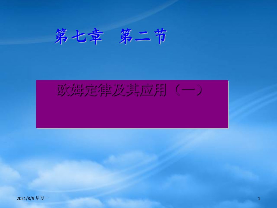 人教版辽宁省普兰店二十七中八级物理《7.2欧姆定律及其应用》第一课时课件