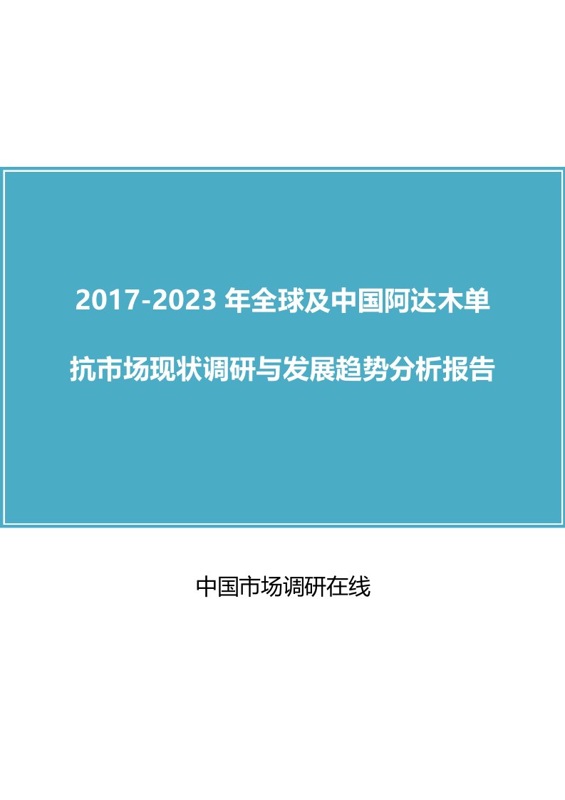 中国阿达木单抗市场调研报告