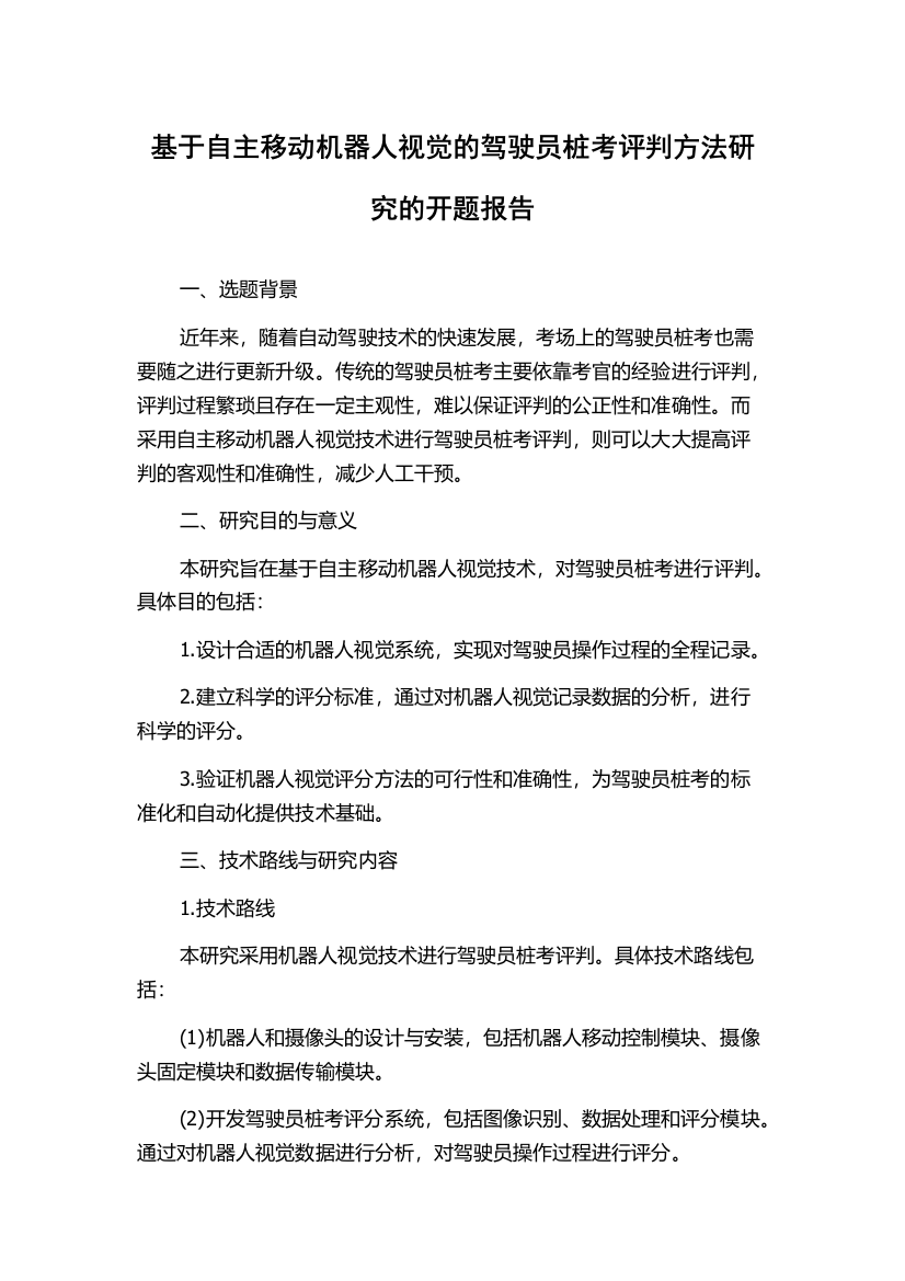 基于自主移动机器人视觉的驾驶员桩考评判方法研究的开题报告