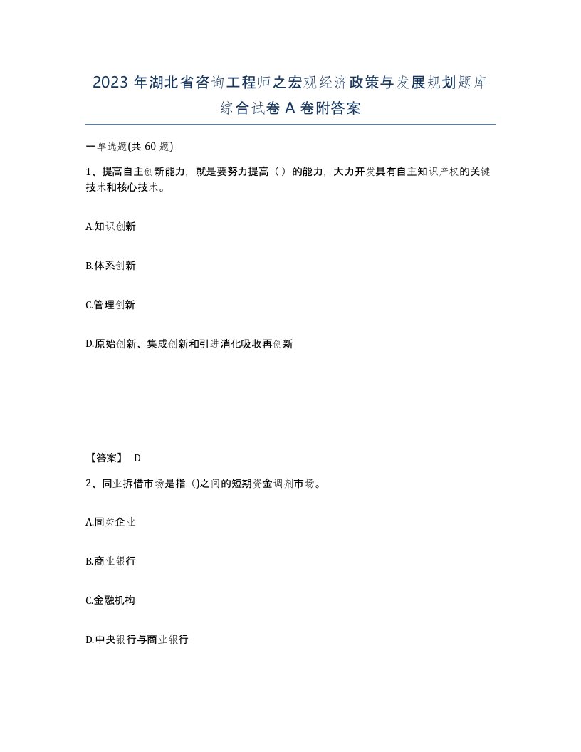 2023年湖北省咨询工程师之宏观经济政策与发展规划题库综合试卷A卷附答案