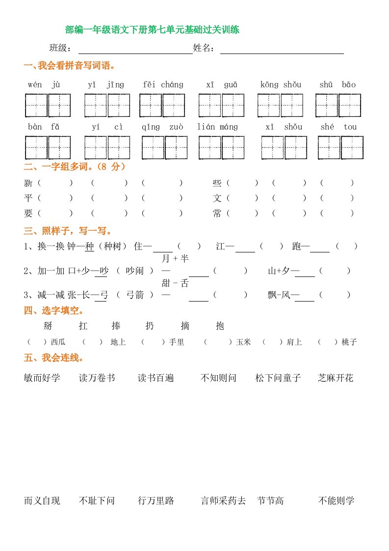 一年级下册语文第七单元基础过关训练（人教部编版）