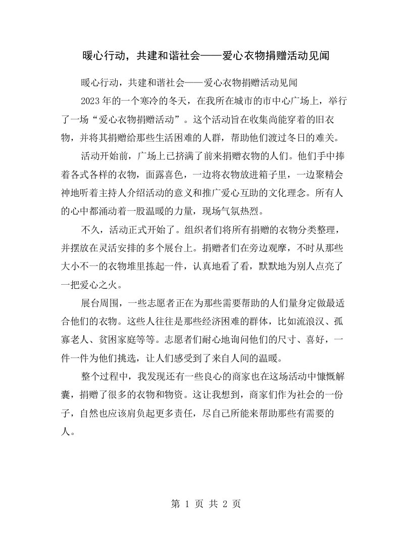 暖心行动，共建和谐社会——爱心衣物捐赠活动见闻