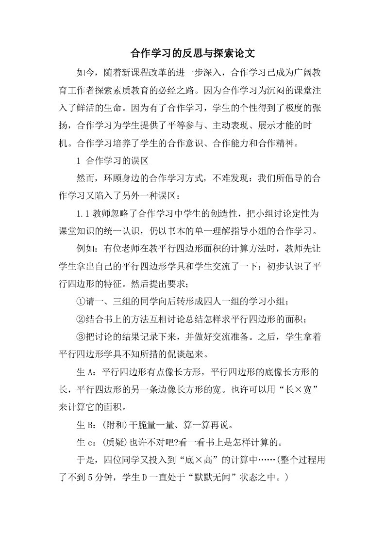 合作学习的反思与探索论文