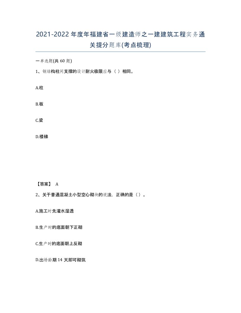 2021-2022年度年福建省一级建造师之一建建筑工程实务通关提分题库考点梳理