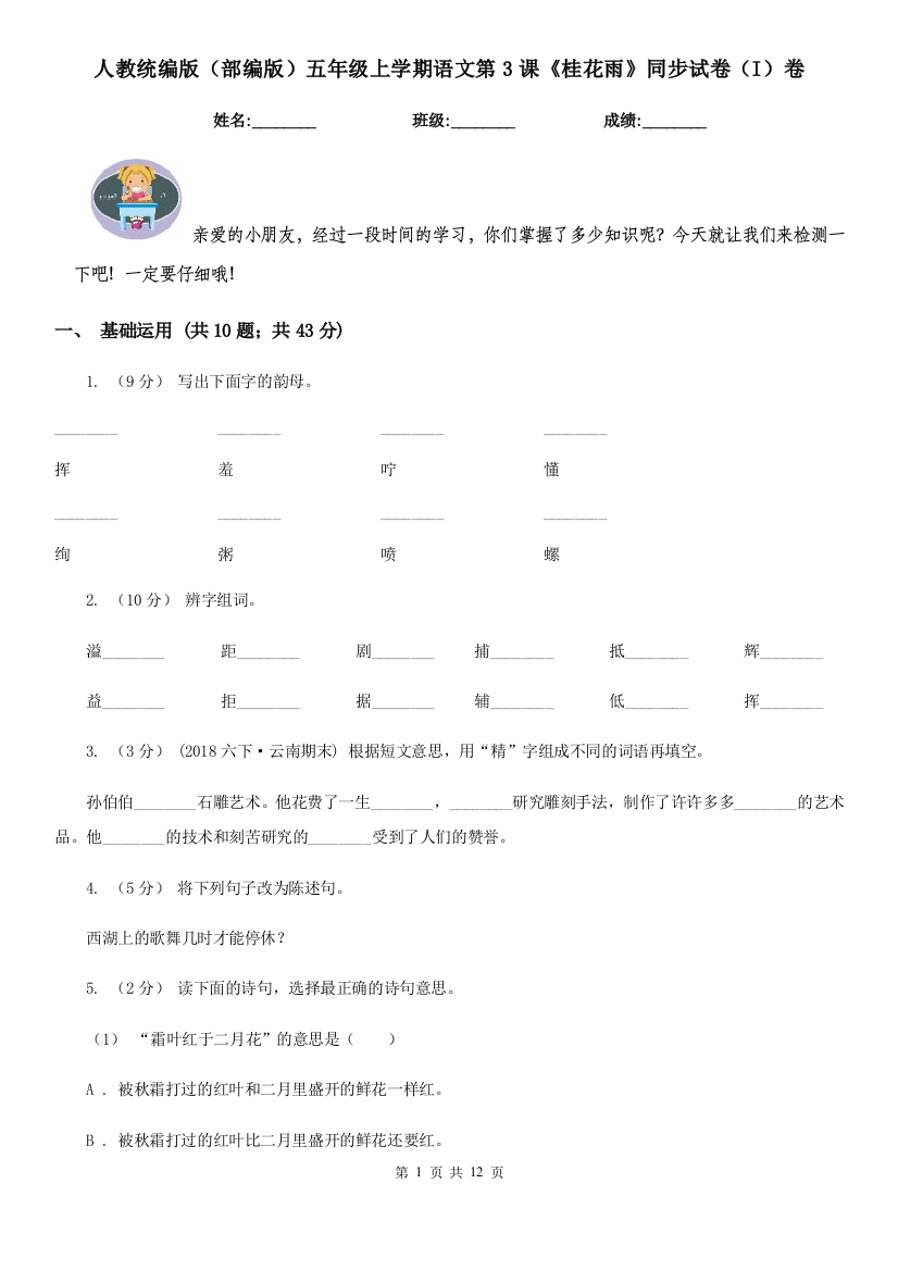 人教统编版部编版五年级上学期语文第3课桂花雨同步试卷I卷