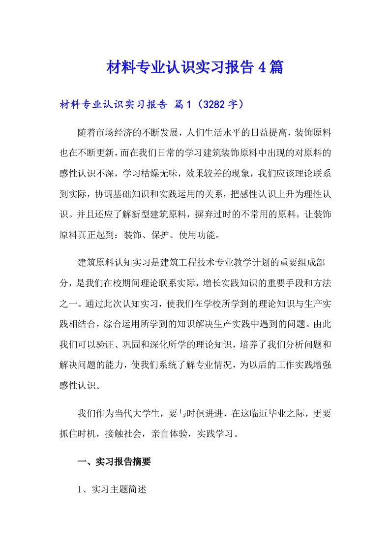 材料专业认识实习报告4篇