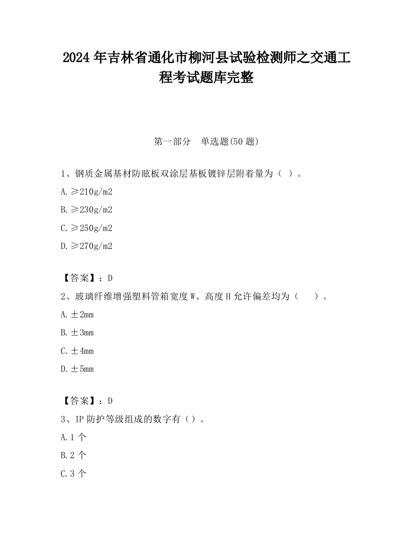 2024年吉林省通化市柳河县试验检测师之交通工程考试题库完整