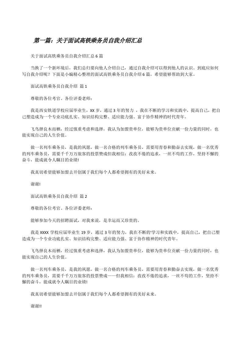 关于面试高铁乘务员自我介绍汇总（五篇）[修改版]