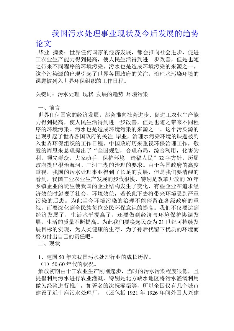 我国污水处理事业现状及今后发展的趋势论文