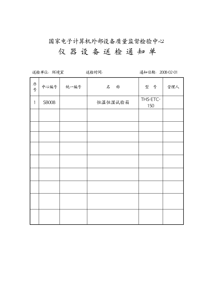 仪器设备送检通知单