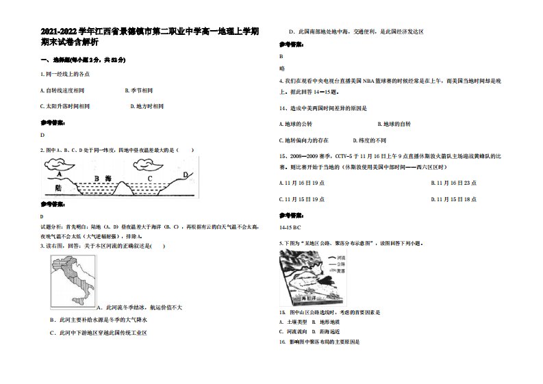 2021-2022学年江西省景德镇市第二职业中学高一地理上学期期末试卷含解析