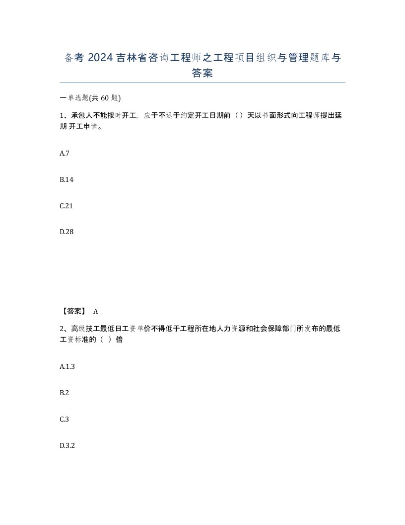 备考2024吉林省咨询工程师之工程项目组织与管理题库与答案