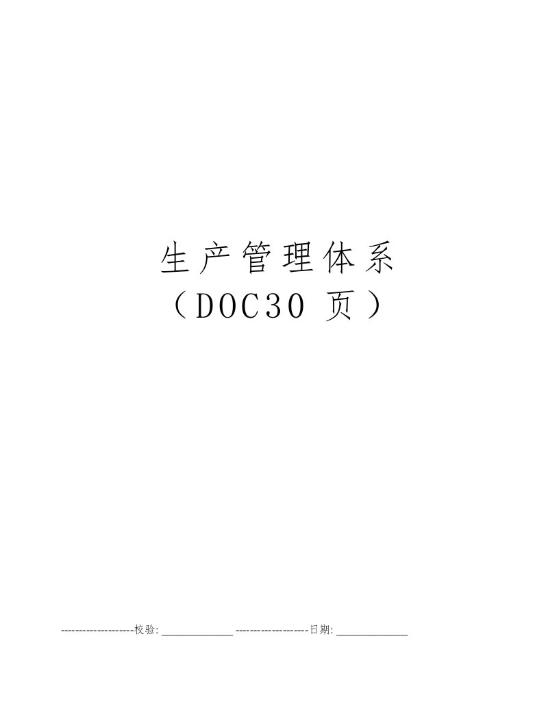 生产管理体系（DOC30页）