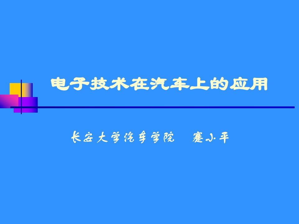 电子技术在汽车上的应用