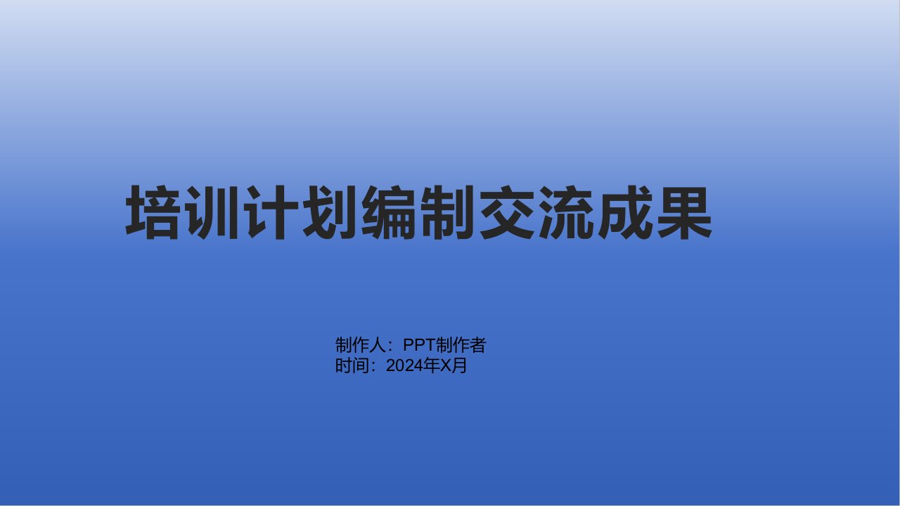 培训计划编制交流成果