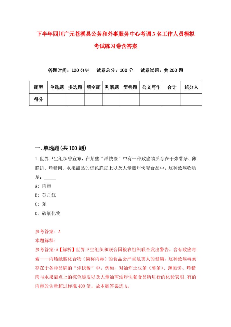 下半年四川广元苍溪县公务和外事服务中心考调3名工作人员模拟考试练习卷含答案第7版