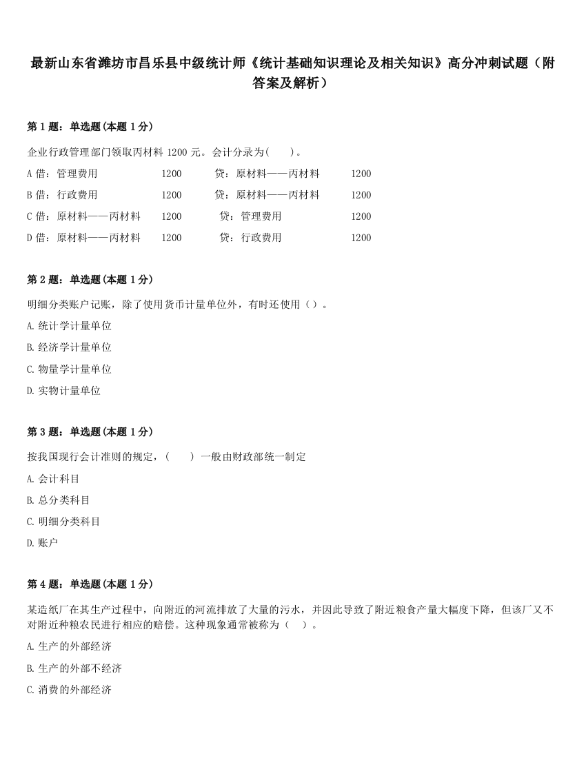 最新山东省潍坊市昌乐县中级统计师《统计基础知识理论及相关知识》高分冲刺试题（附答案及解析）