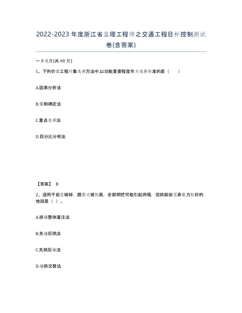 2022-2023年度浙江省监理工程师之交通工程目标控制测试卷含答案